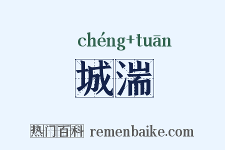 城湍是什么意思的图片